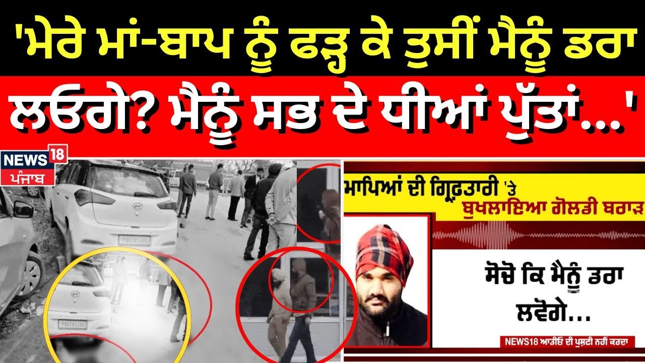 Live | Goldy Brar  : 'ਮੇਰੇ ਮਾਂ-ਬਾਪ ਨੂੰ ਫੜ੍ਹ ਕੇ ਤੁਸੀਂ ਮੈਨੂੰ ਡਰਾ ਲਓਗੇ? ਮੈਨੂੰ ਸਭ ਦੇ ਧੀਆਂ ਪੁੱਤਾਂ...'N18L
