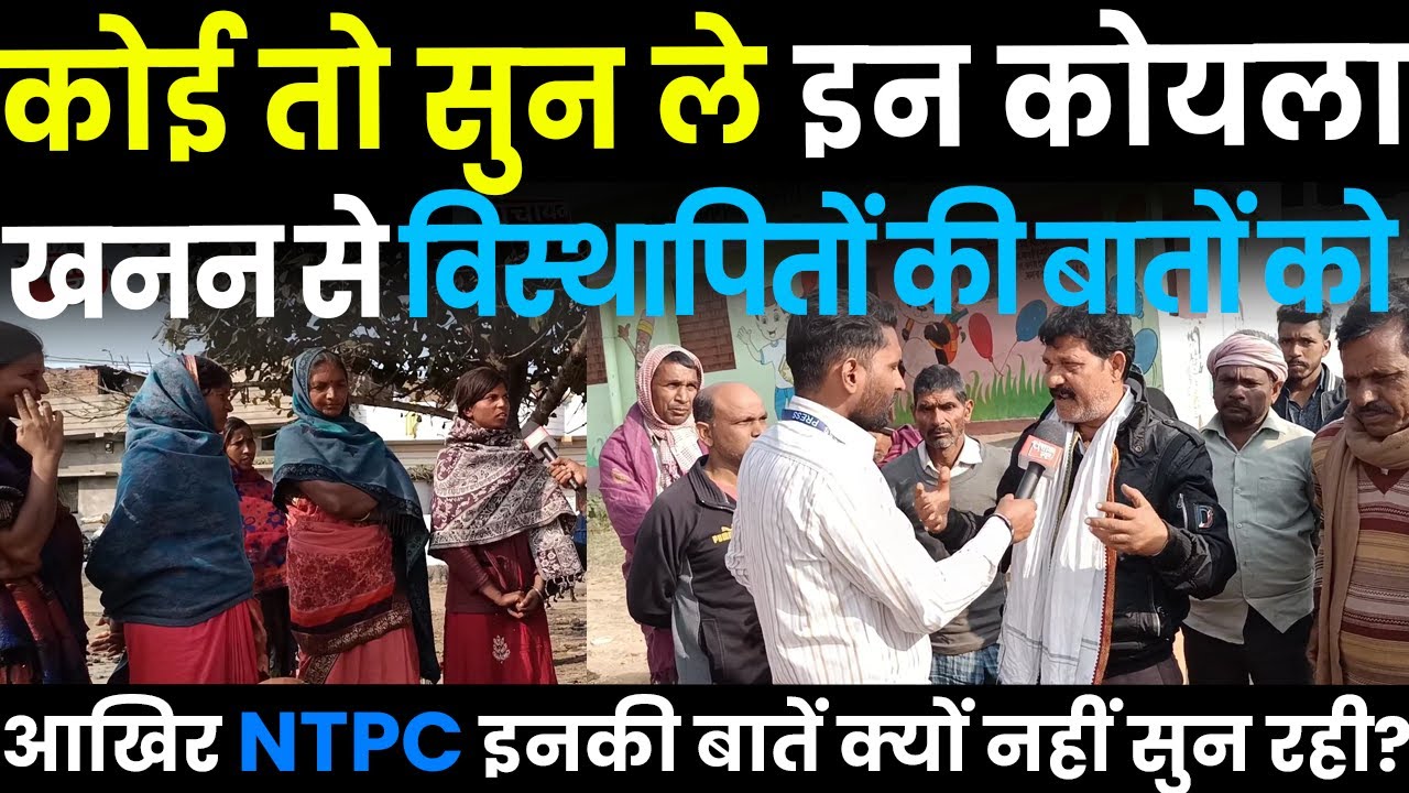 आखिर NTPC इनकी बातें क्यों नहीं सुन रही ?  Churchu, Barkagaon, Hazaribagh l Panchayat News #ntpc