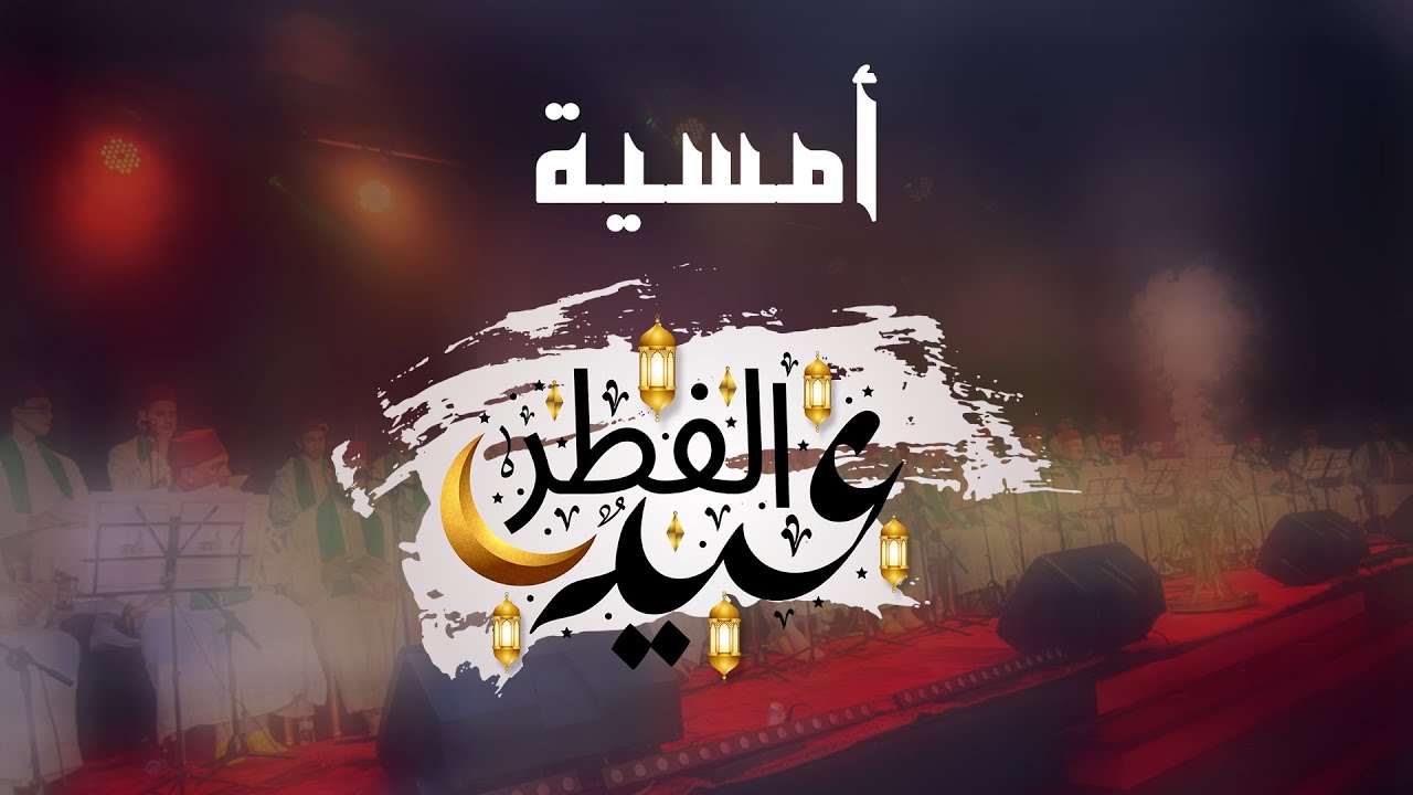 أمسية عيد الفطر المبارك - وصلة المديح و السماع (الجزء 2)
