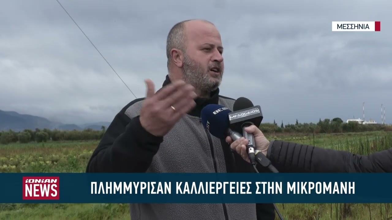 Πλημμύρισαν καλλιέργειες στην Μικρομάνη Μεσσηνίας