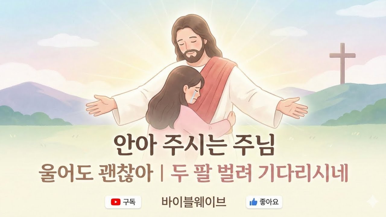 안아 주시는 주님 | 울어도 괜찮아 | 두 팔 벌려 기다리시네 | 마음이 지치고 울고 싶을 때 듣는 따뜻한 위로 찬양