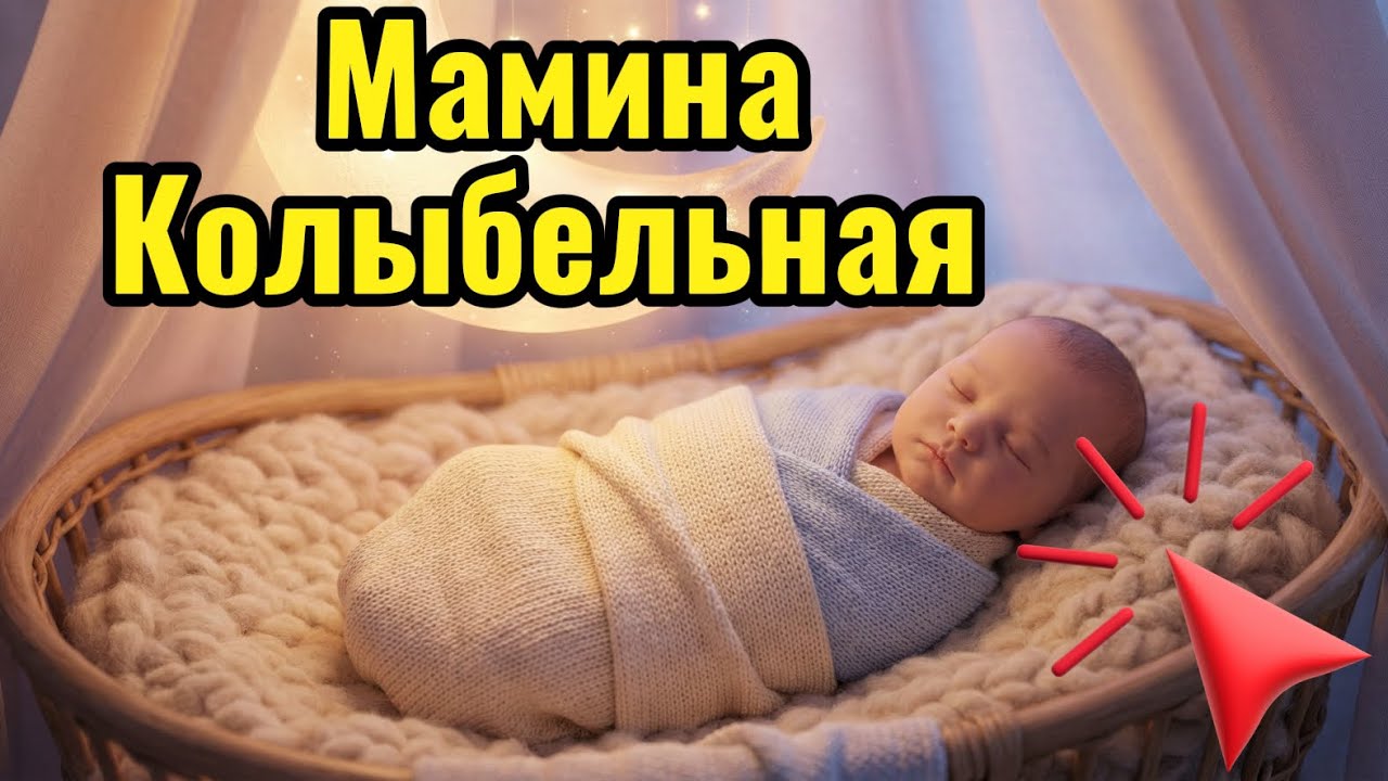 Колыбельная|Мамина колыбельная-лучшая песня для сна малыша|Сон за 1 минуту