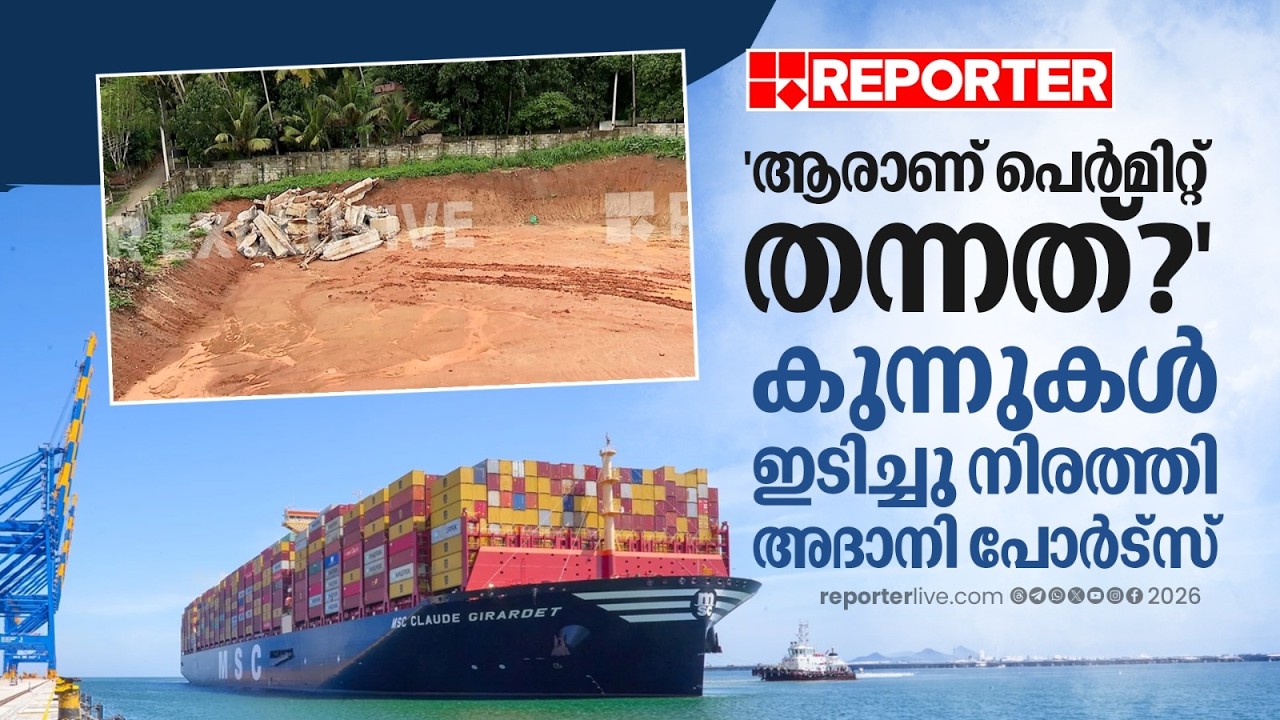 വിഴിഞ്ഞം തുറമുഖത്തിൻ്റെ 2-ാംഘട്ട നിർമ്മാണം; കുന്നുകൾ ഇടിച്ചു നിരത്തി അദാനി പോർട്സ്, ദൃശ്യങ്ങൾ