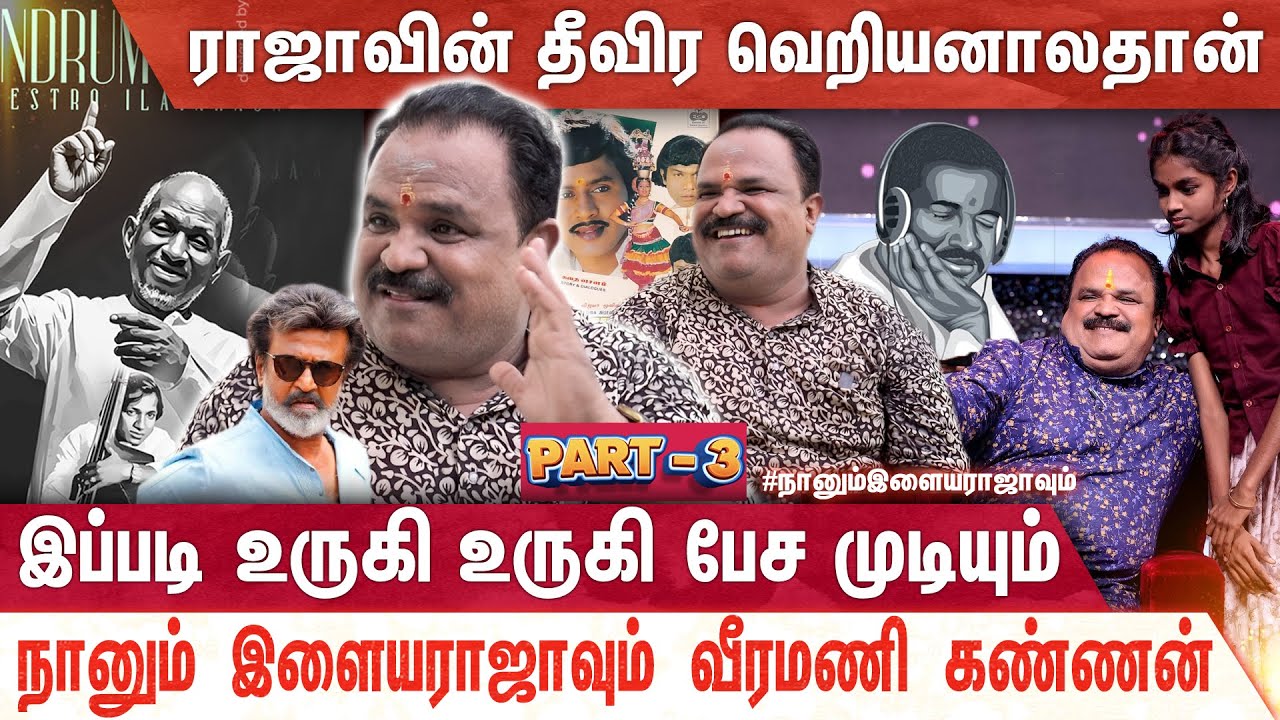 ரஜினிக்கு வாழ்க்கை கொடுத்ததே இளையராஜாதான்.... | நானும் இளையராஜாவும் | ILAYARAJA | MERCURY