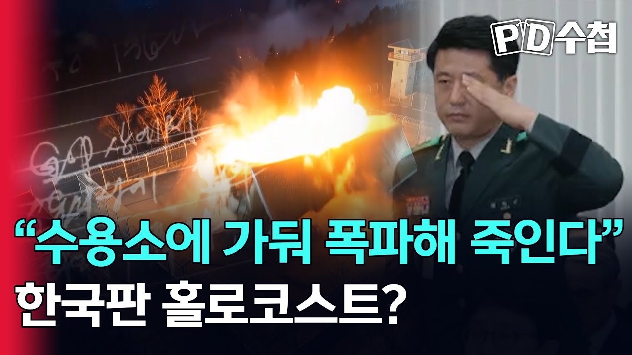 [스피디(sPeeD) 수첩] “수용소에 가둬 폭파해 죽인다” 한국판 홀로코스트?