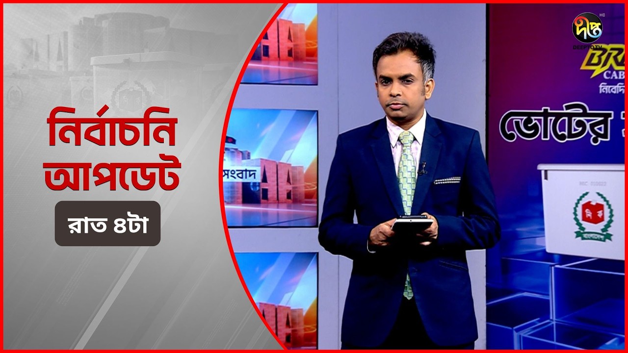 Deepto Election News l জাতীয় নির্বাচনের সবশেষ খবর l ভোর ৪টা l ১৩ ফেব্রুয়ারী ২০২৬ l Full News