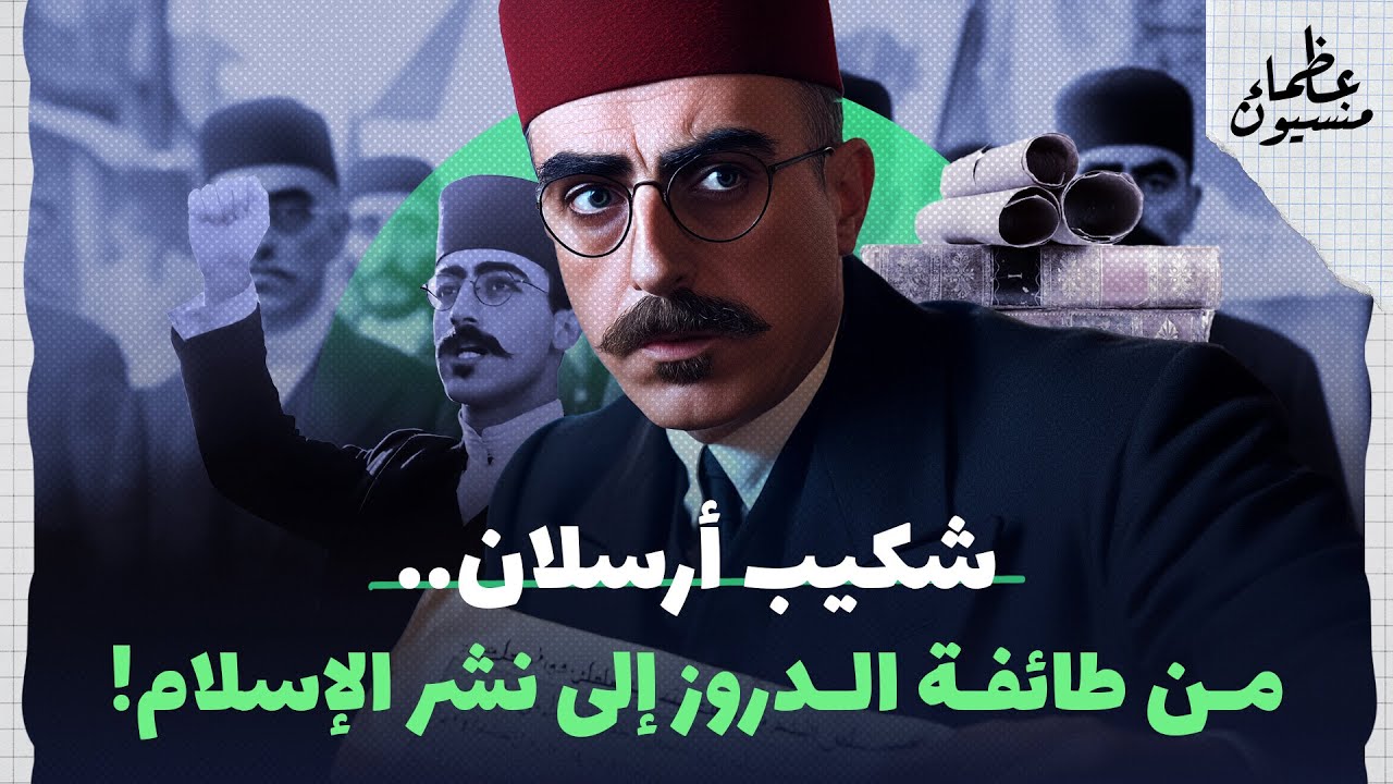 شكيب أرسلان - أمير البيان والجهاد ضد الاحتلال الغربي | عظماء منسيون