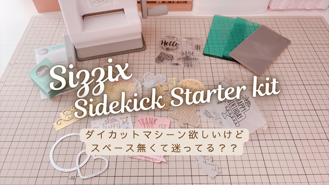 Sizzix Sidekick Starter kit　ダイカットマシーン選びに悩んだら