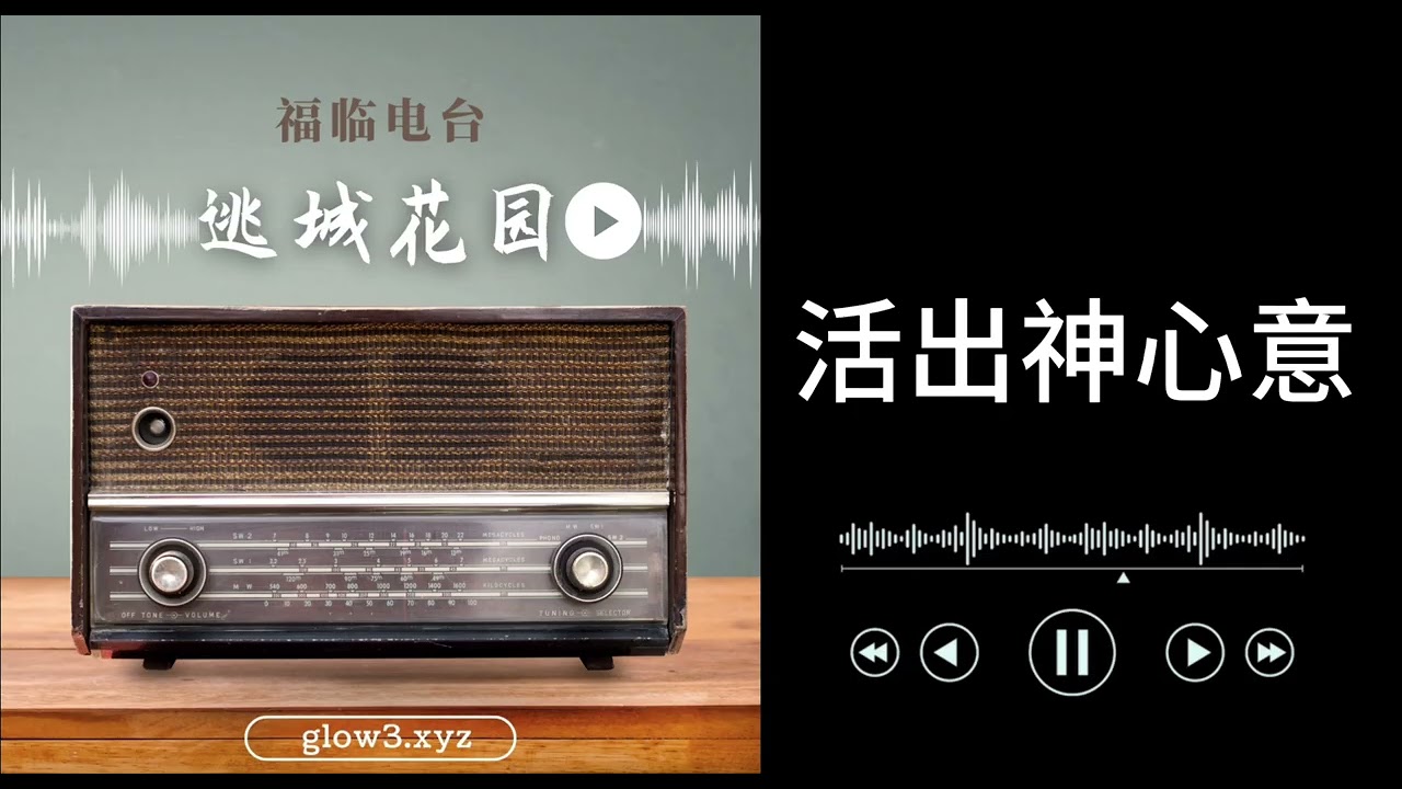 活出神心意｜逃城花园｜福临电台