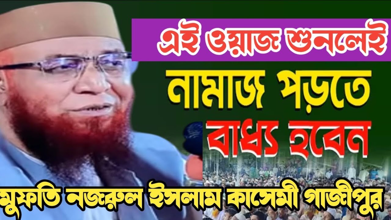 ফেরেশতা কি জিগাইলেন শুনুন হেদায়েত চলে আসবে মুফতি নজরুল ইসলাম কাসেমী ওয়াজ গাজিপুর 