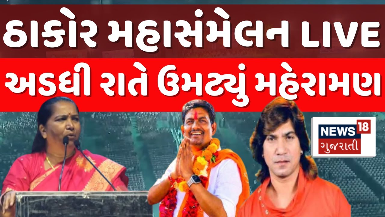 Thakor Mahasammelan LIVE |ઠાકોર સમાજનું અભ્યુદય મહાસંમેલન | Alpesh Thakor | Geniben | News
