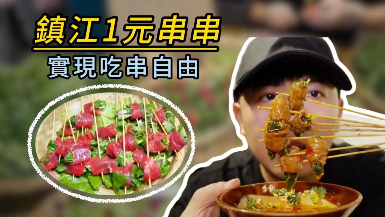 南京徐州燒烤嘗鮮+鎮江1元串串！硬核烤物遇上平價火鍋串