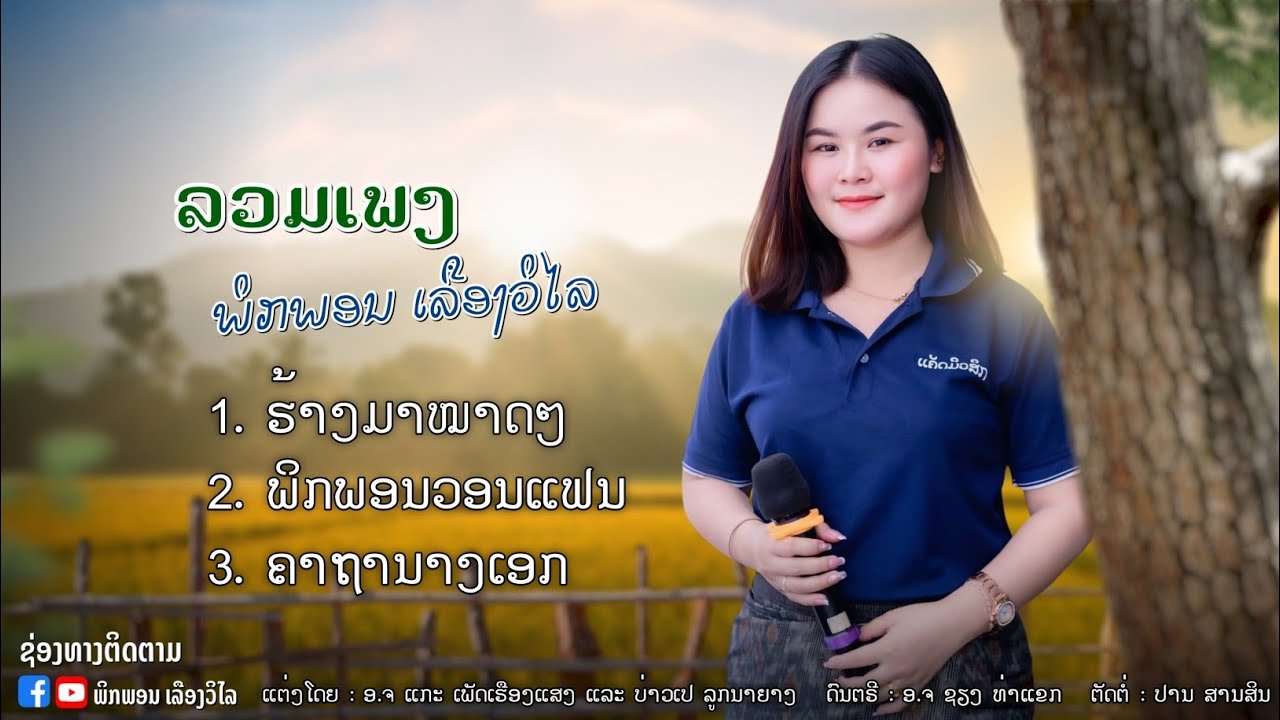 ຮ້າງມາມາດໆ - ພິກພອນວອນແຟນ- ຄາຖານາງເອກ ฮ้างมามาดๆ- พิกพอนวอนแฟน- คาถานางเอก  ລວມ3ເພງຊ້ອນ