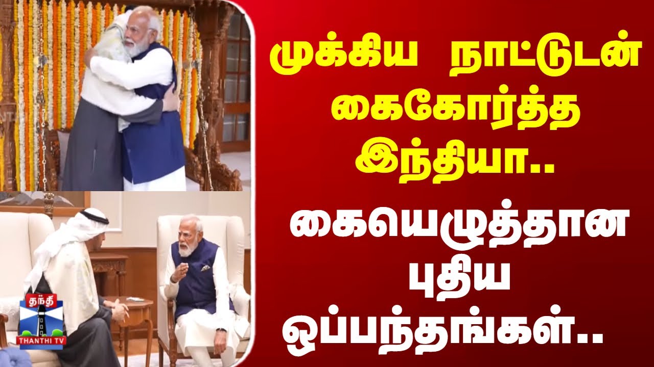 UAE | India | முக்கிய நாட்டுடன் கைகோர்த்த இந்தியா.. கையெழுத்தான புதிய ஒப்பந்தங்கள்..