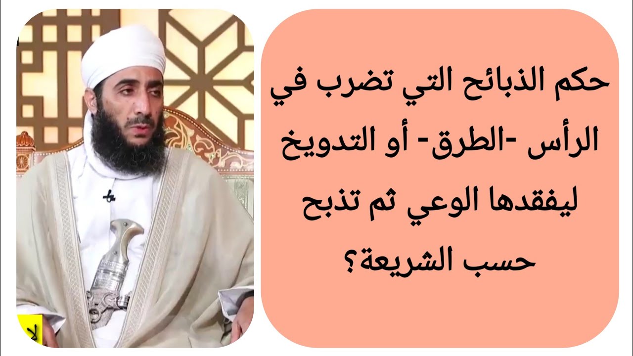 حكم الذبائح التي تضرب في الرأس -الطرق- أو التدويخ ليفقدها الوعي ثم تذبح حسب الشريعة؟ الشيخ كهلان