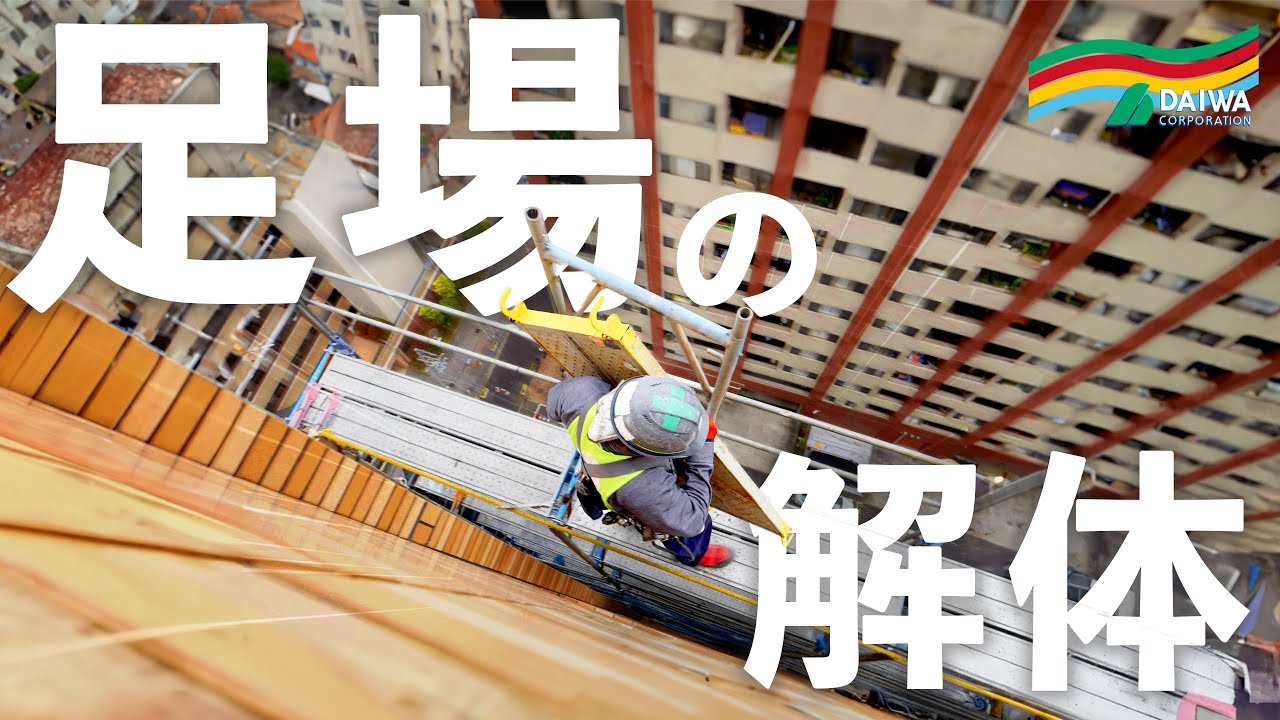 【足場解体のリアル】15階建てマンションでの高所作業！プロ職人の連携に注目  -株式会社 大和 大規模修繕工事専門-