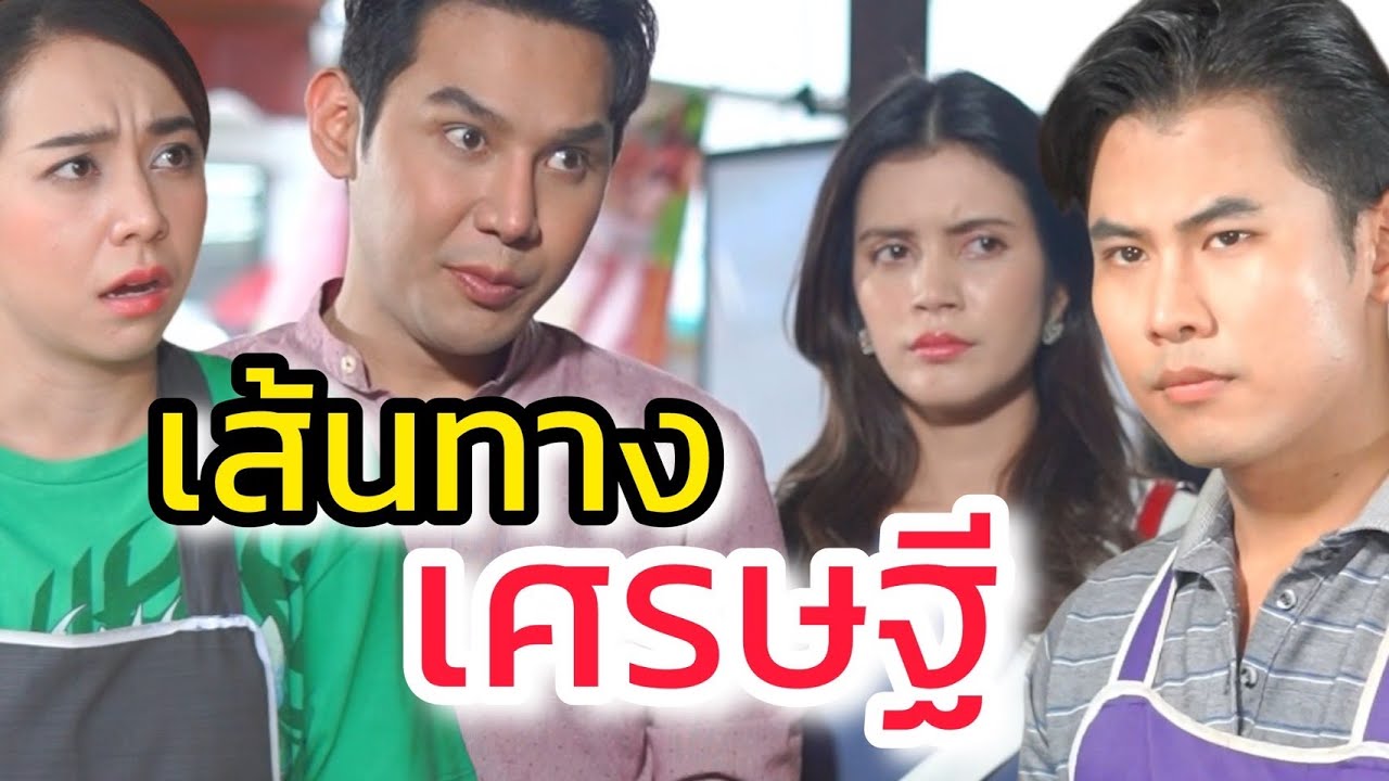 เส้นทางเศรษฐี ดูแล้วไม่มีทางจน (ละครสั้นต้องมนต์ฟิล์ม)