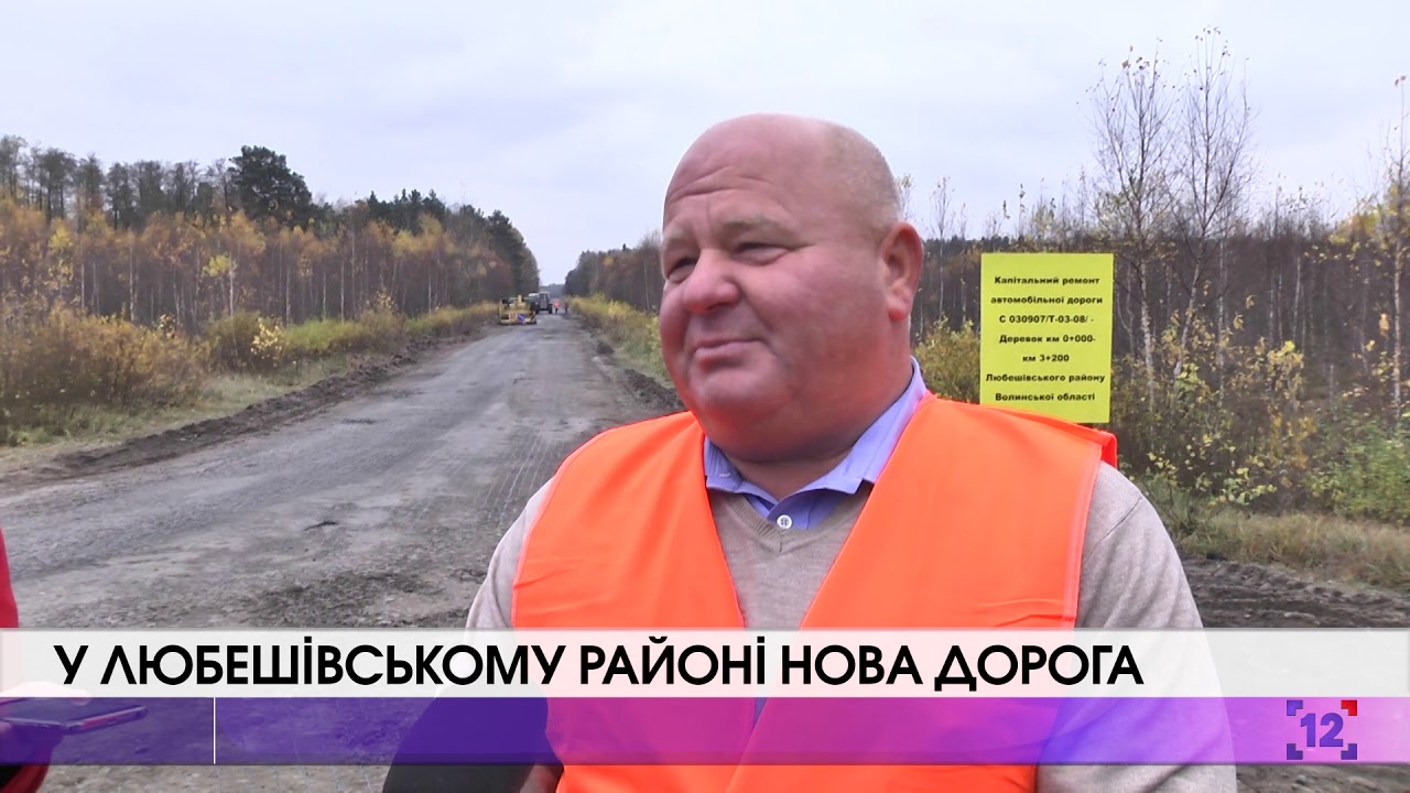 У Любешівському районі нова дорога