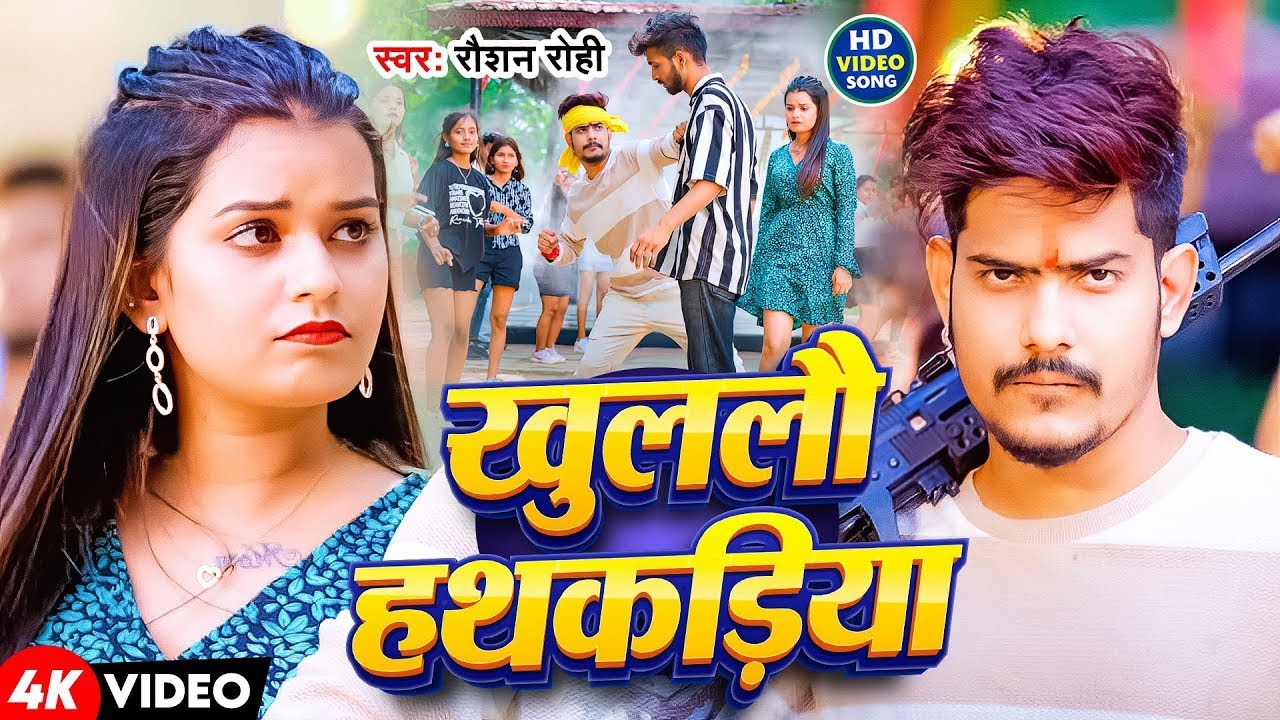 #Video #Raushan Rohi | खुललौ हथकड़ियाँ | #Srishti Bharti | Rangdari Maghi Song 2025