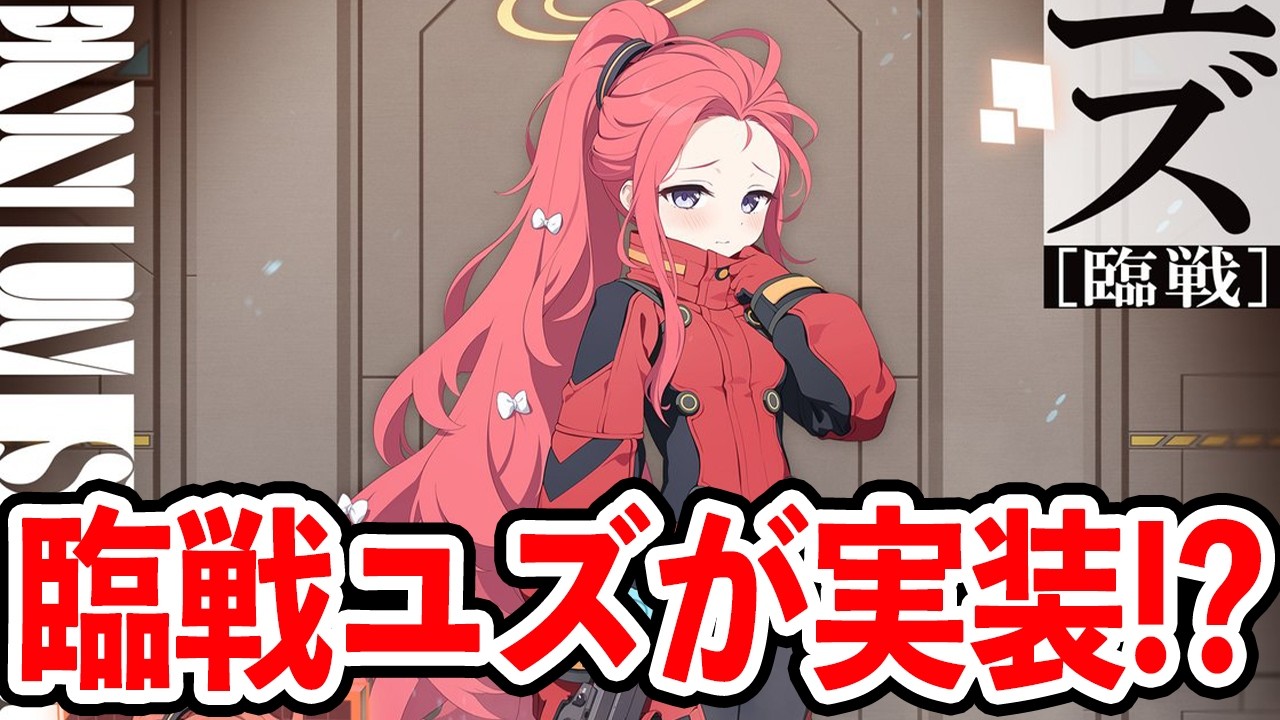 【ブルーアーカイブ】このタイミングで来る！？臨戦ユズが実装されるぞ！！！【ブルアカ】