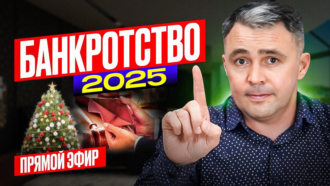 Как ЗАКОННО СПИСАТЬ Кредиты и Долги? Банкротство физ лиц 2025 Прямой эфир