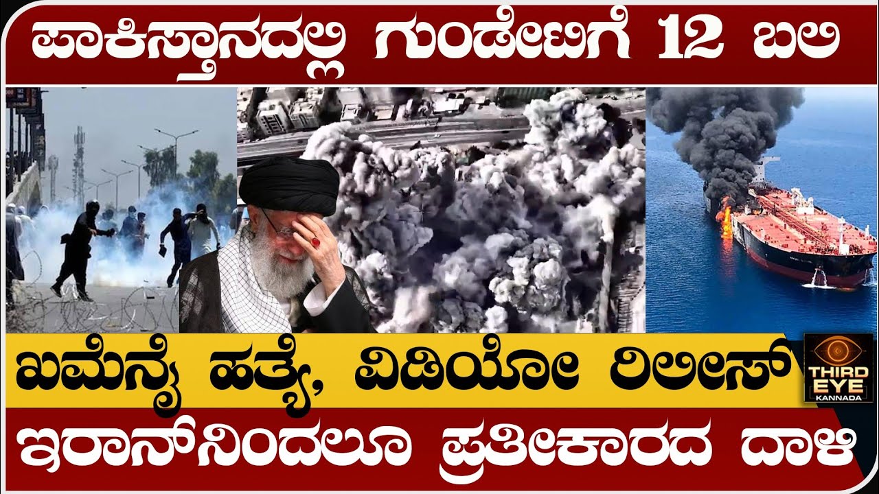 ಪಾಕಿಸ್ತಾನದಲ್ಲಿ ಗುಂಡೇಟಿಗೆ 12 ಬಲಿ- ಖಮೇನಿ ಹ.ತ್ಯೆ, ವಿಡಿಯೋ ರಿಲೀಸ್- Isreal vs iran war update 