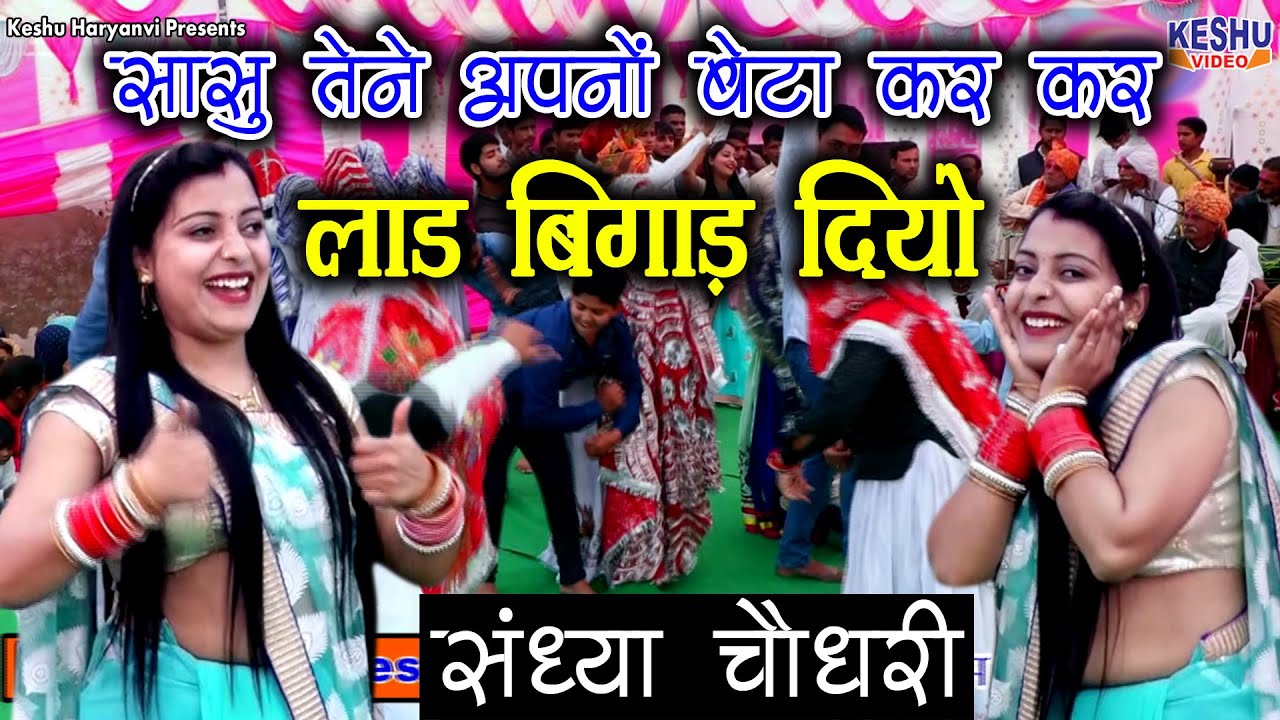 संध्या चौधरी हिट होली रसिया 2020 #सासु तेने अपनों बेटा कर कर लाड बिगाड़ दियो #Sandhya #Keshu Haryanvi