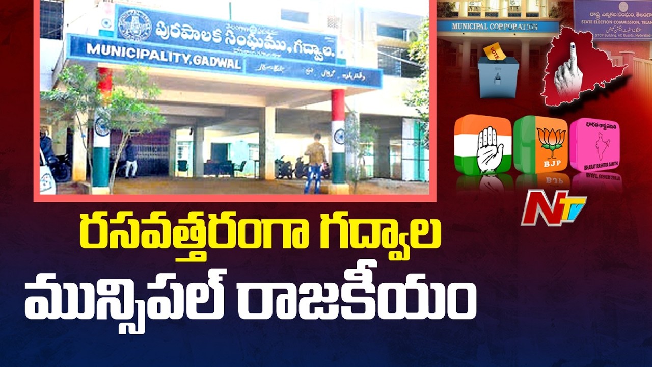 Gadwal: రసవత్తరంగా గద్వాల మున్సిపల్ రాజకీయం | NTV Telugu
