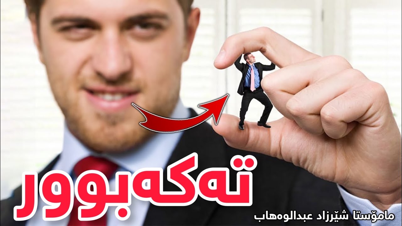 خۆ بەگەورە زانین (تەکەبور). مامۆستا شێرزاد عبدالوەهاب | mamosta sherzad abdulwahab