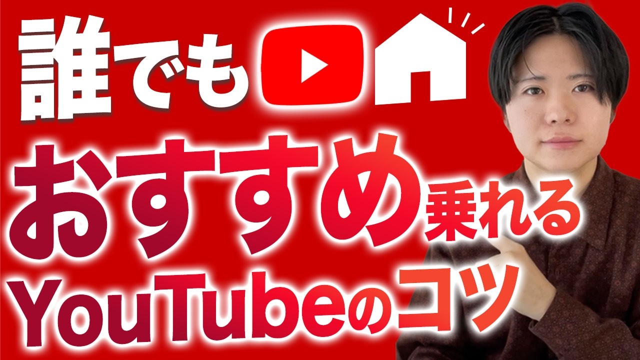 【伸ばすコツ】誰でもYouTube動画をおすすめに乗せられる方法5選