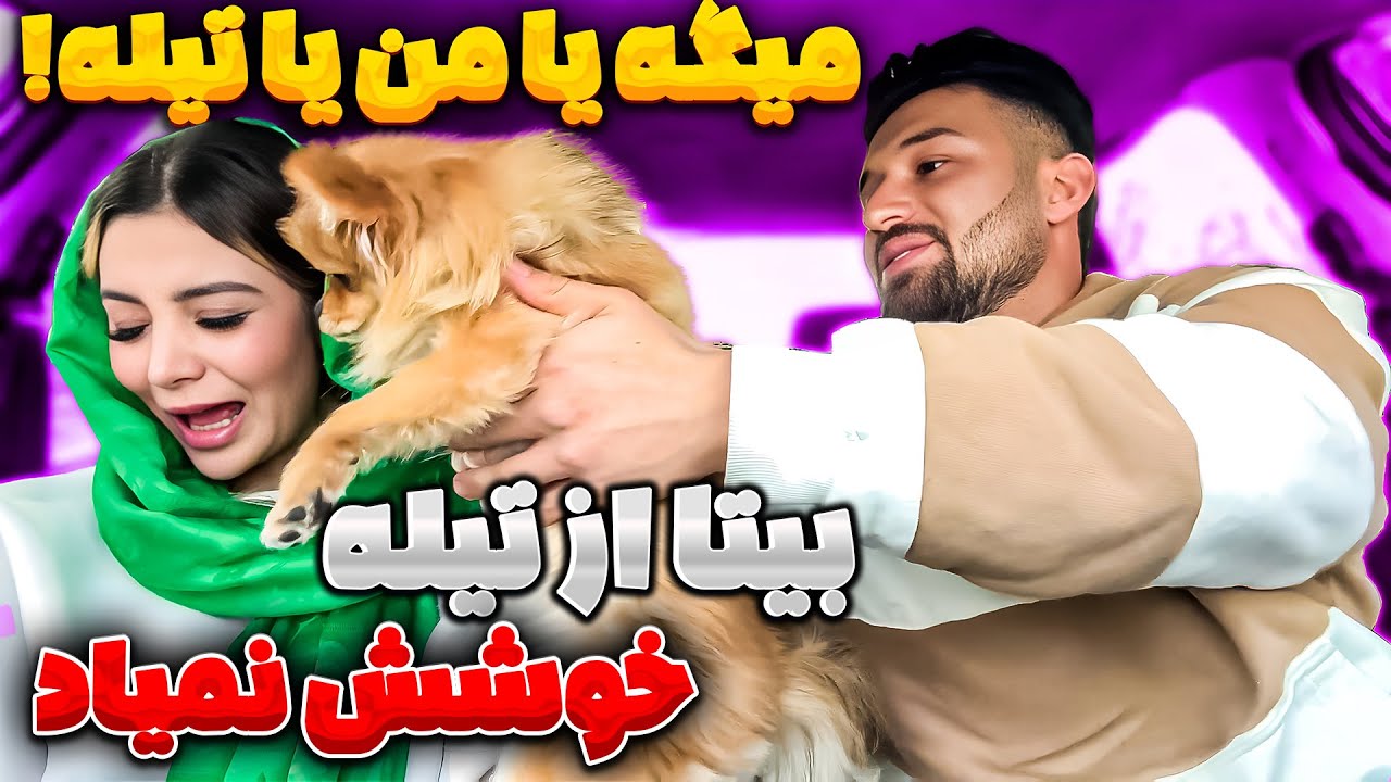 مهدی باید بین بیتا و تیله یکی رو انتخاب کنه😭💔