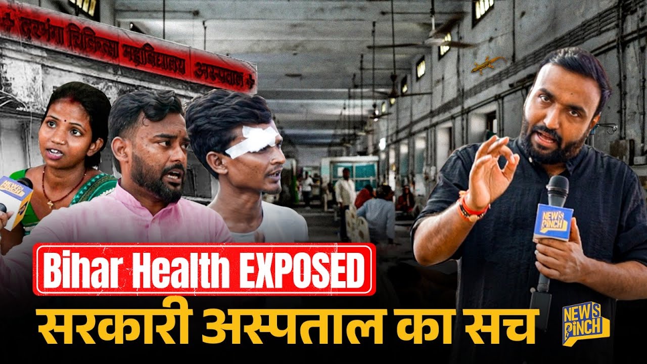 Bihar Health EXPOSED: 18वीं सदी वाले अस्पताल? DMCH ICU से दवा-जांच तक बरबादी! Bihar Elections 