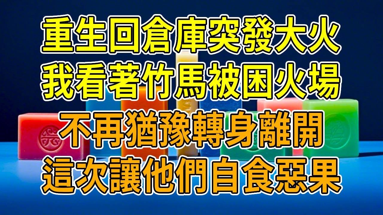 上一世，倉庫突發大火，我為救下竹馬，自己卻留下6級燒傷，多年後我舊疾復發住院，竹馬卻偷偷唆使醫生放棄治療。聽見他對我弟嘆氣，說當年一切都是我自導自演。再睜眼，我竟回到倉庫起火時。我冷笑轉身，這次...