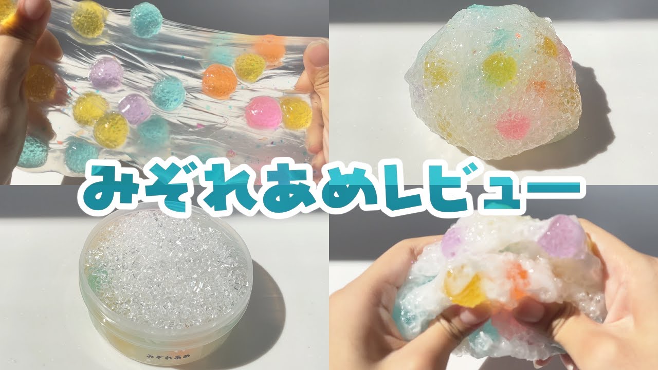 【レビュー】みぞれあめ スライムジャパン( @SlimeJapan )様