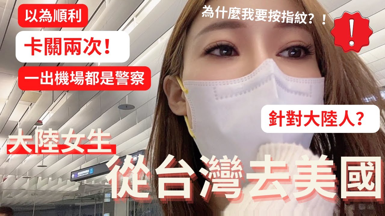 大陸女生持中國大陸護照從台灣去美國，為什麼我要按指紋？針對大陸人嗎？卡關兩次，一出機場都是警察。【我是黨黨】｜美東自由行｜紐約｜時代廣場洲際酒店｜台北車站預辦登機｜台北飛紐約｜長榮豪經艙｜中美關係
