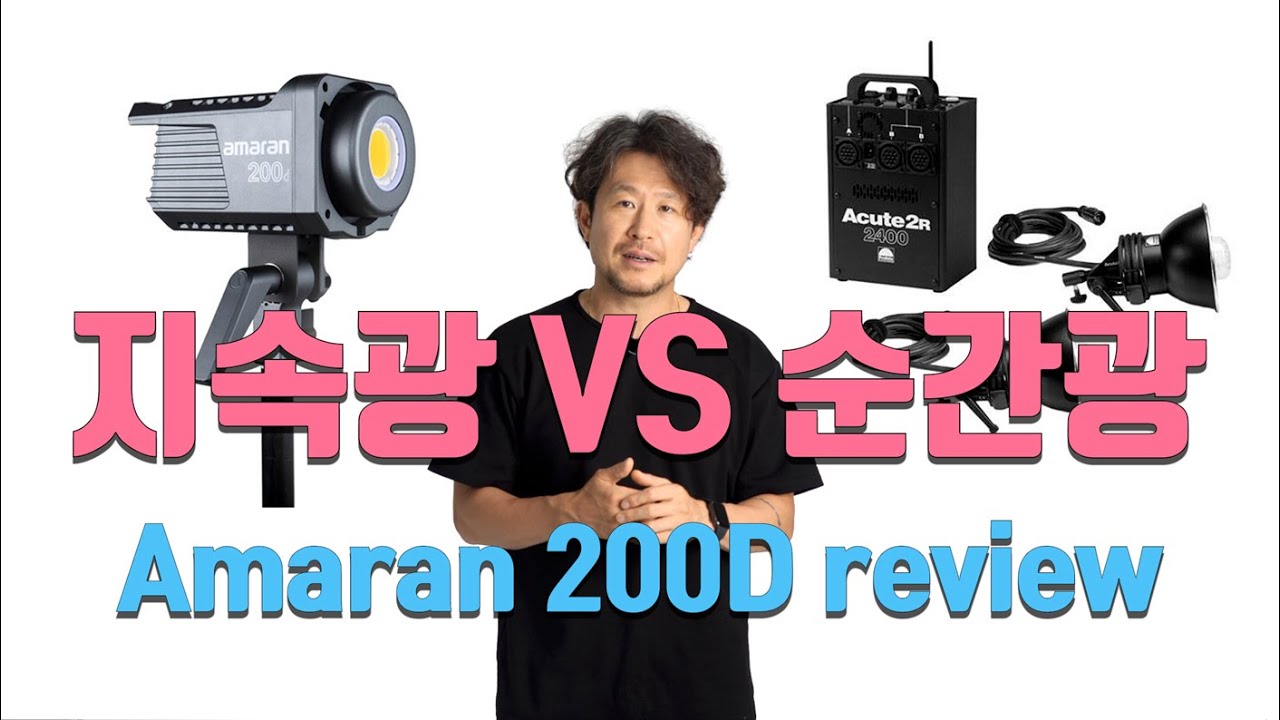 지속광 VS 순간광 촬영 어떻게 다를까? / 사진강좌 / 인물사진 조명 /아마란 200D 리뷰 / amaran 200d review