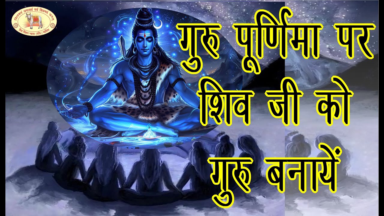 गुरु पूर्णिमा पर शिव जी को गुरु बनायें | Make Lord Shiva your Guru on Guru Purnima | Shiv Diksha