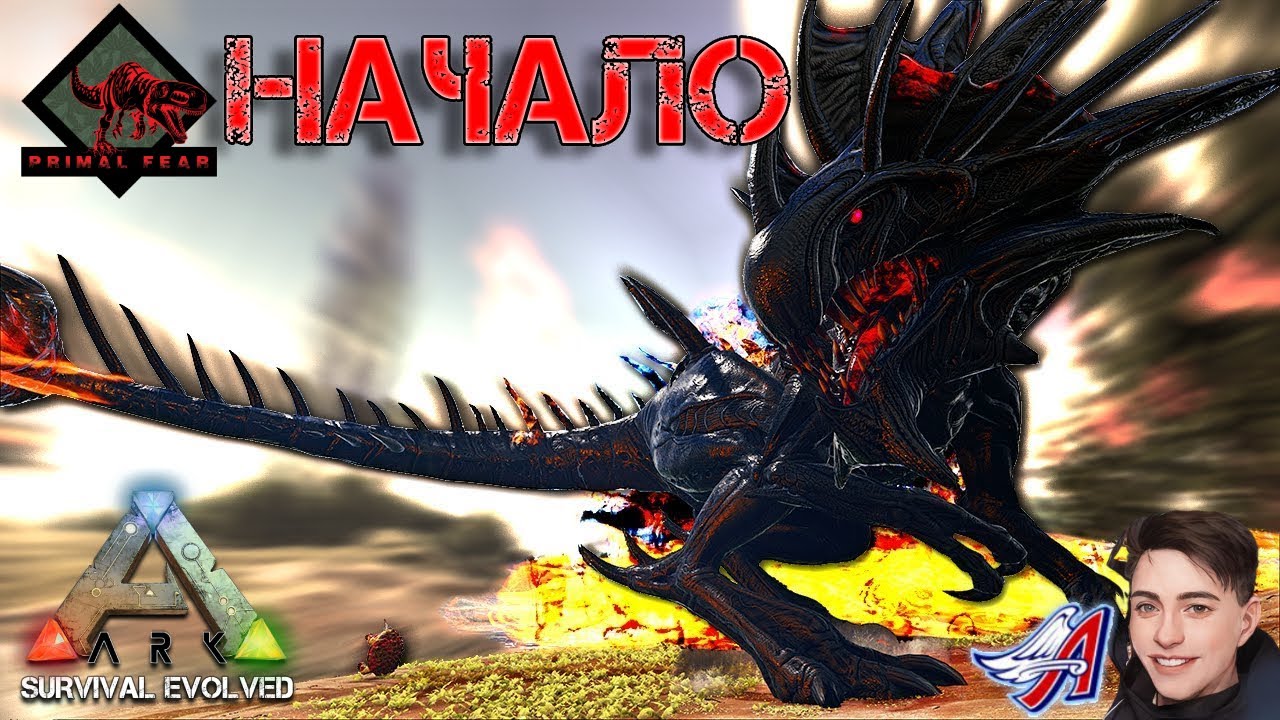 Ark Survival Evolved - НАЧАЛО|PRIMAL FEAR  