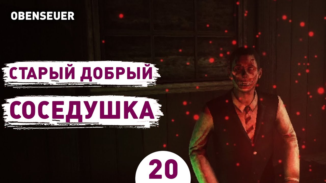 СТАРЫЙ ДОБРЫЙ СОСЕДУШКА! - #20 ПРОХОЖДЕНИЕ OBENSEUER