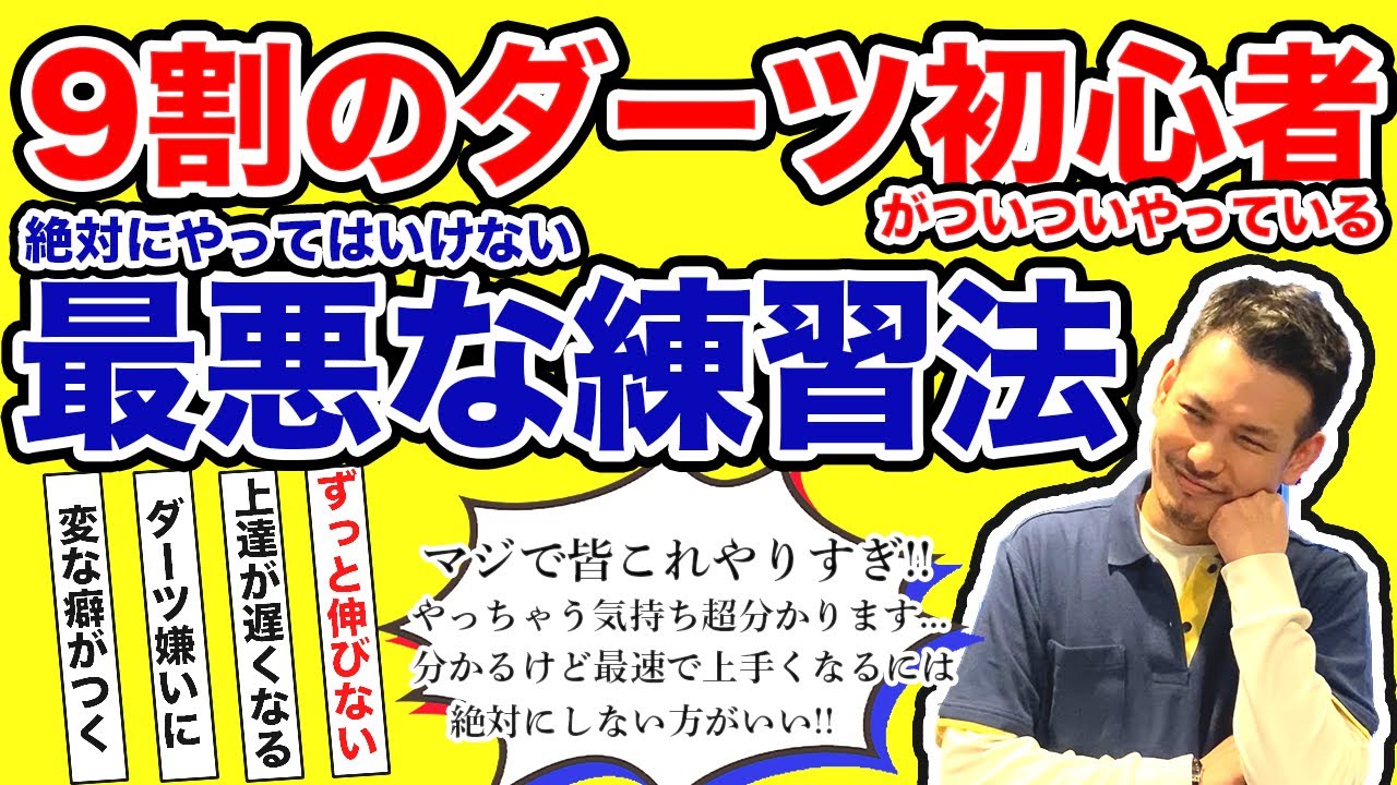 【ダーツ初心者企画】上手くなりたい全ての人に伝えたいコト(切実)
