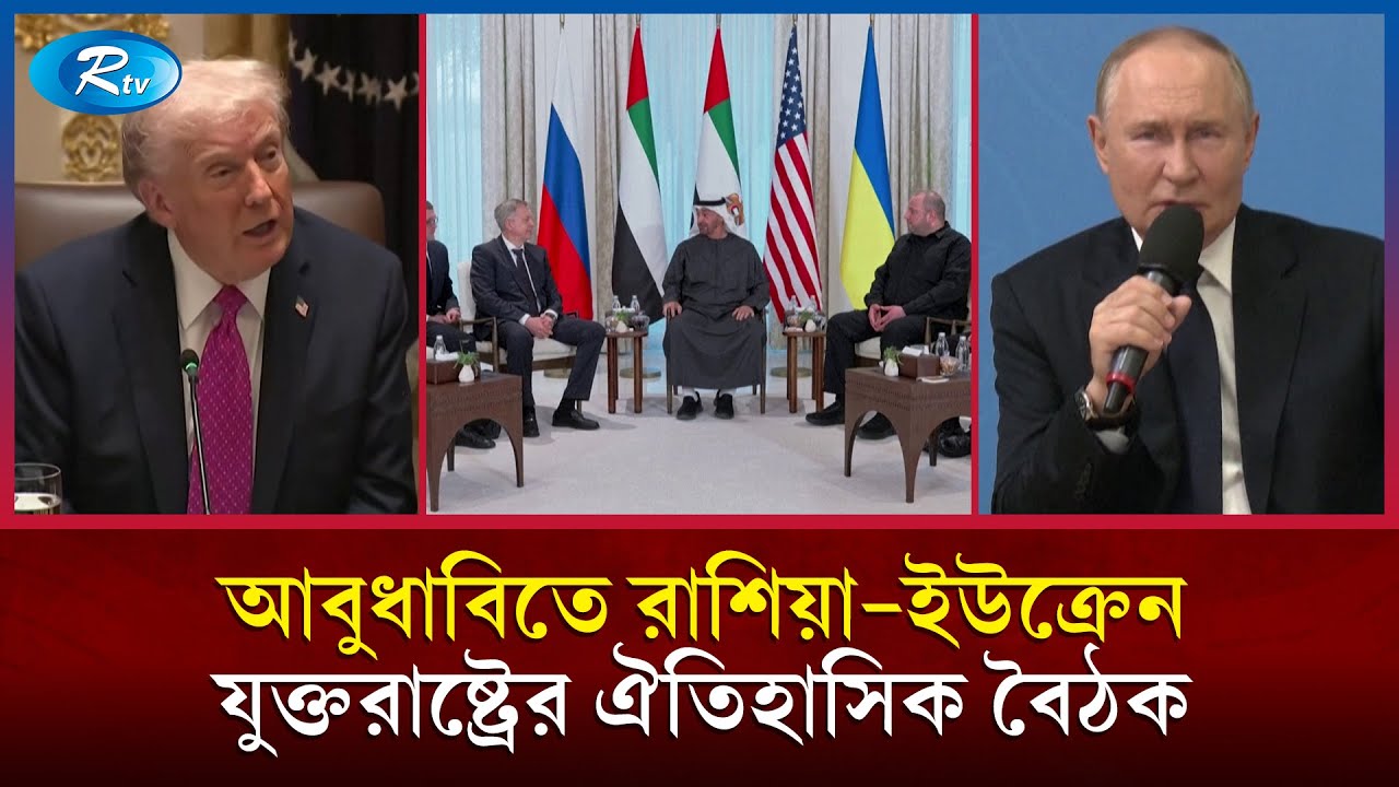 শান্তির খোঁজে প্রথমবারের মতো মুখোমুখি তিন দেশ | Russia Ukraine US Talks | Rtv News