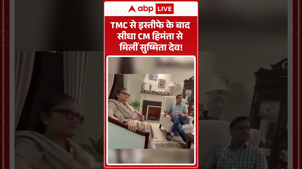 Sushmita Dev Resignation : TMC से इस्तीफे के बाद सीधा CM हिमंता से मिलीं सुष्मिता देव! #viralvideo