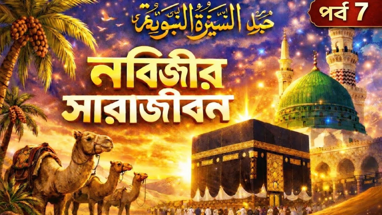 জীবন ও দাওয়াত
