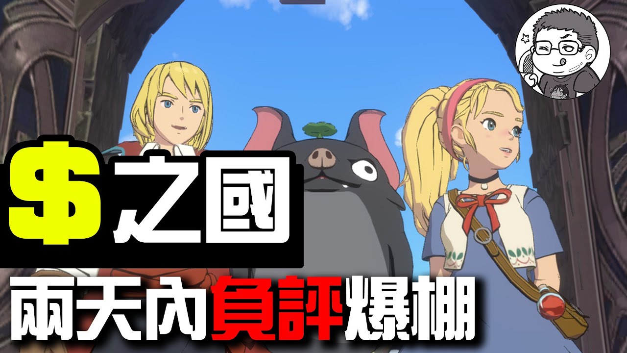 曾經神作的二之國如今淪落成課金土豪手遊?!｜交錯世界負評滿滿的背後原因是｜吉卜力和久石讓也救不回來｜DA的遊戲老實說