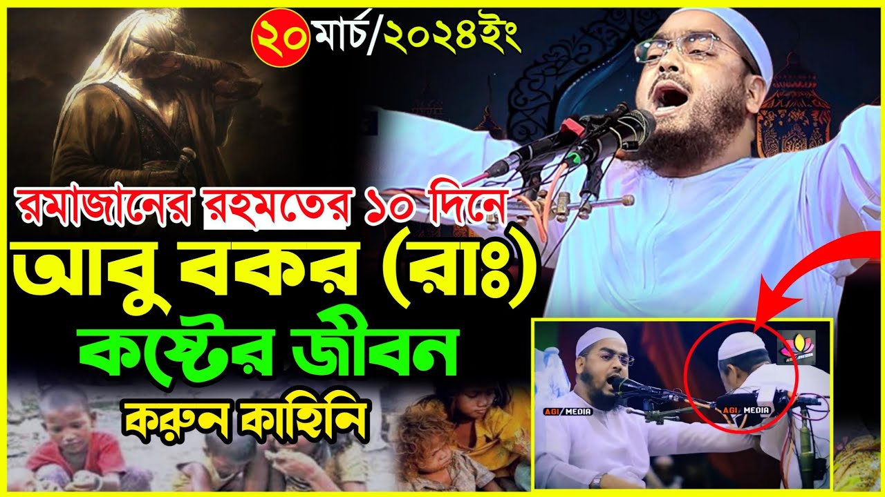 আবু বকর (রাঃ) কষ্টের জীবন কাহিনি হাফিজুর রাহমান সিদ্দিক কুয়াকাটাHafizur Rahman sid@mohakhalitvbd