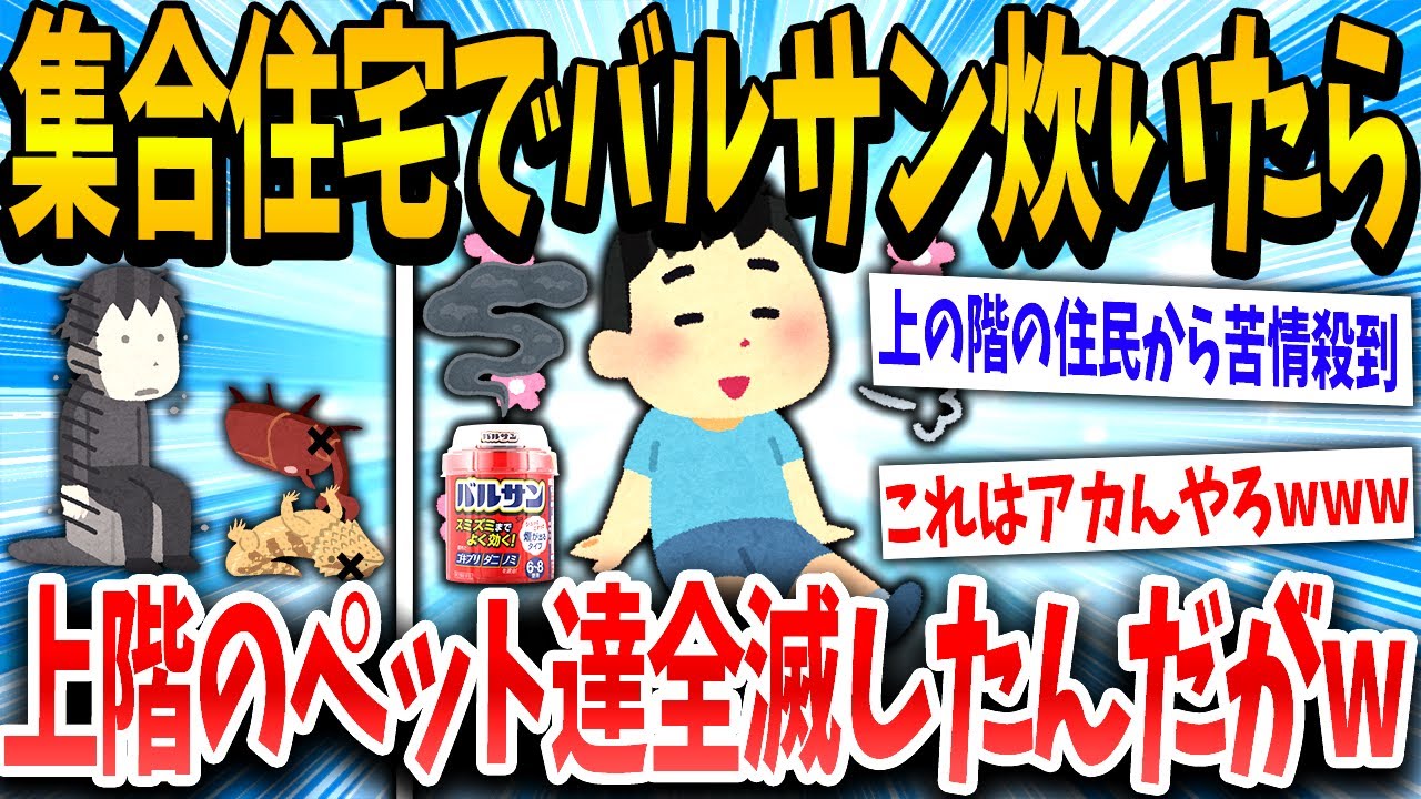 【バカ】ワイのマンションでバルサン焚いたら上階のペット全滅したったwwww【ゆっくり解説】