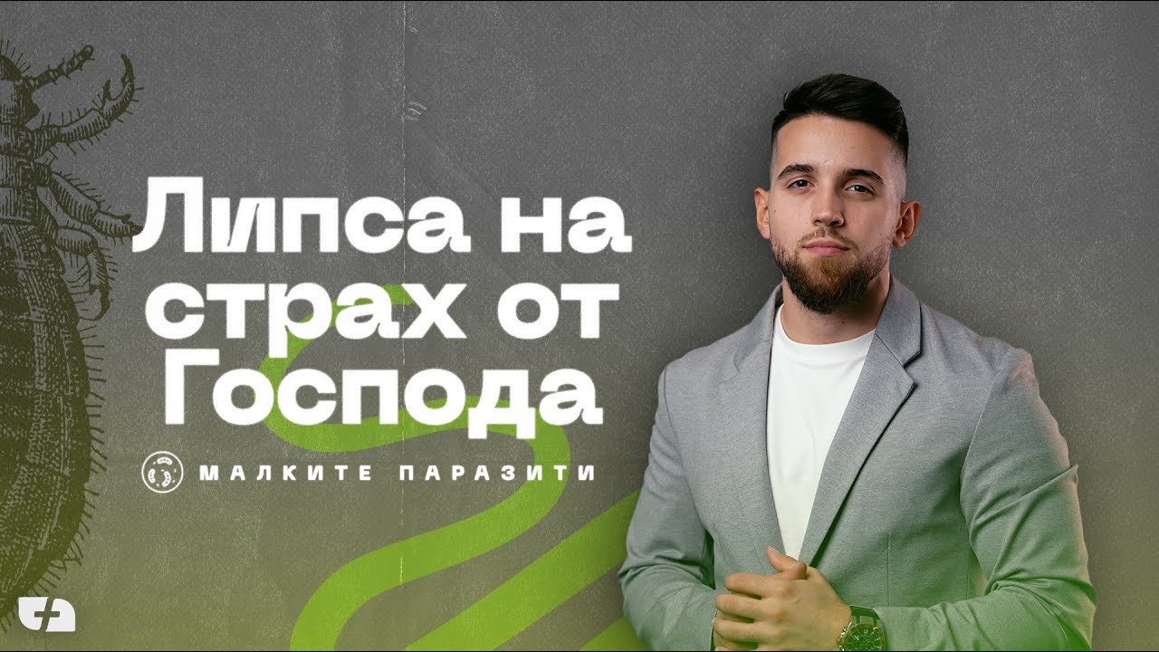 ЛИПСА НА СТРАХ ОТ ГОСПОДА | Малките паразити 04 | Петър Живков