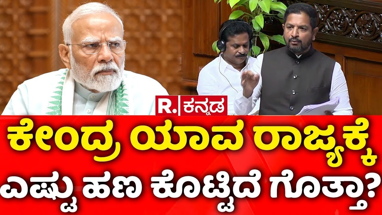 Karnataka Assembly Session 2026: ಕೇಂದ್ರ ಯಾವ ರಾಜ್ಯಕ್ಕೆ ಎಷ್ಟು ಹಣ ಕೊಟ್ಟಿದೆ ಗೊತ್ತಾ?| Sharath Bache Gowda
