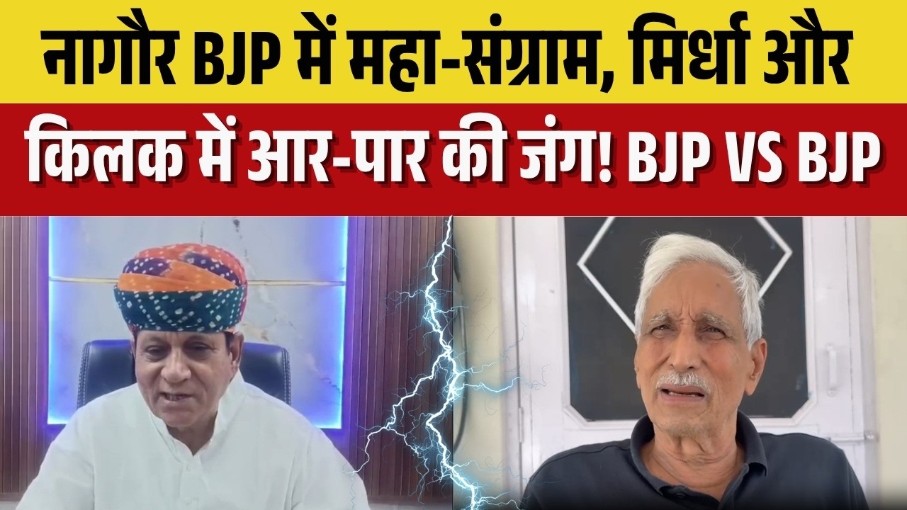 Nagaur Politics: A grand battle within the Nagaur BJP, a do-or-die battle between Mirdha and Kilak. BJP vs BJP