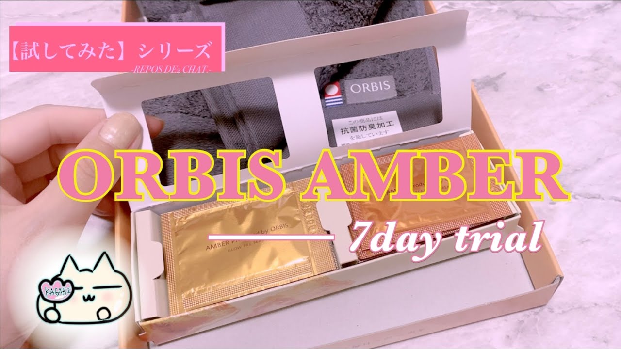 【cosme】オルビス初のオールインワン~7日間setレビュー~【ORBIS AMBER】